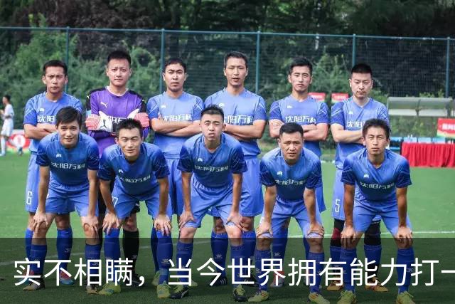 实不相瞒，当今世界拥有能力打一场高科技战争的国家，只有俩国家
