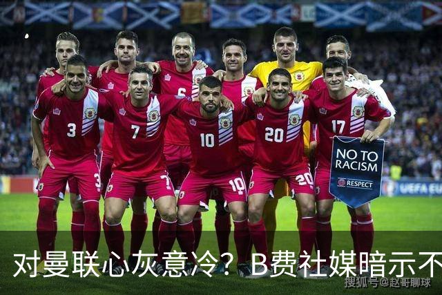 对曼联心灰意冷？B费社媒暗示不在乎坐不坐冷板凳