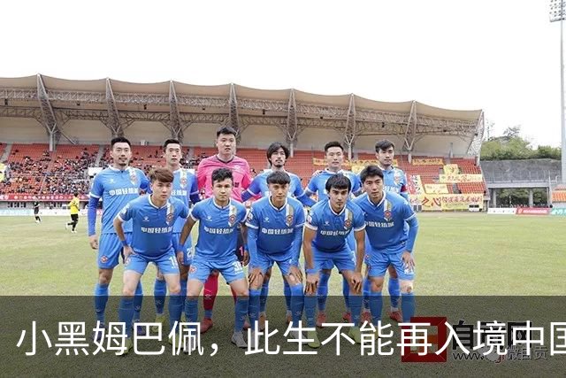 小黑姆巴佩，此生不能再入境中国