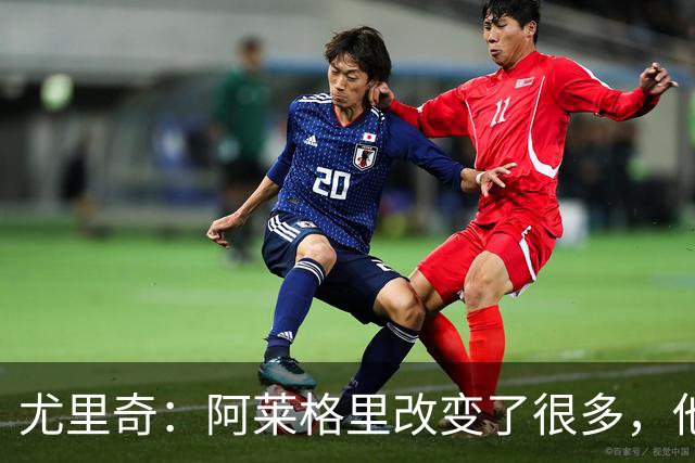 尤里奇：阿莱格里改变了很多，他让那不勒斯更有侵略性