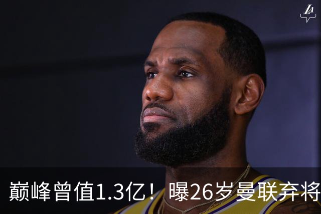 巅峰曾值1.3亿！曝26岁曼联弃将免签西甲保级队 周薪1万镑+缩水1/25
