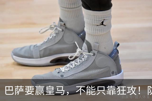 巴萨要赢皇马，不能只靠狂攻！防线表现才是真正的关键