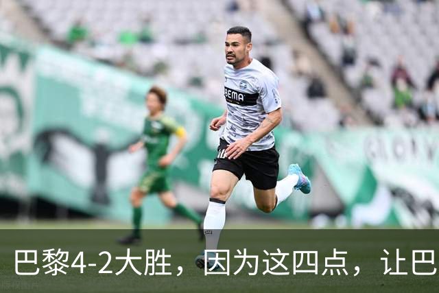 巴黎4-2大胜，因为这四点，让巴萨球迷意难平！赛后弗里克这样说