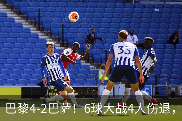 巴黎4-2巴萨！6球大战4人伤退，亚马尔一条龙难救主，11连胜终结