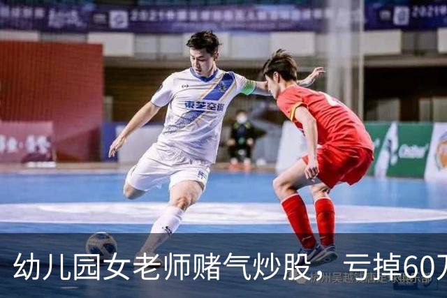幼儿园女老师赌气炒股，亏掉60万后：老公买房同样亏 60 万，凭什么他算投资我算赌？