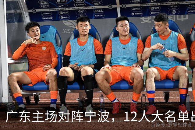 广东主场对阵宁波，12人大名单出炉：徐杰胡明轩领衔