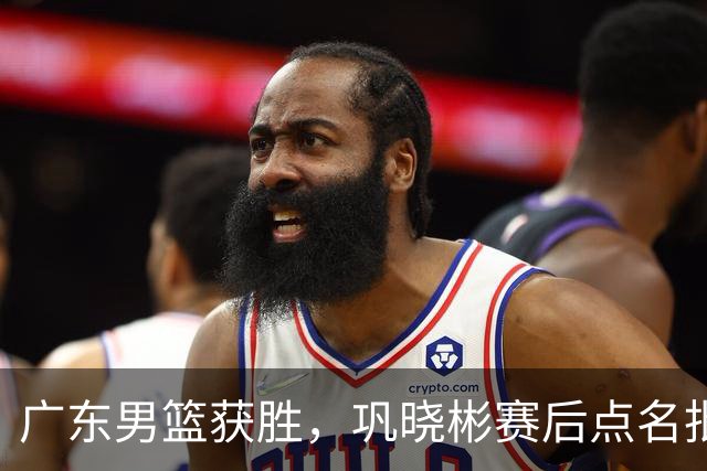 广东男篮获胜，巩晓彬赛后点名批评1人，难怪杜锋不敢重用他