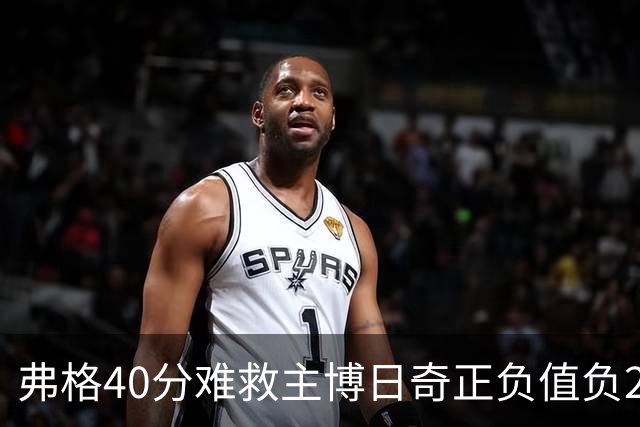 弗格40分难救主博日奇正负值负22，36岁老将单挑西甲效率王，广东进攻