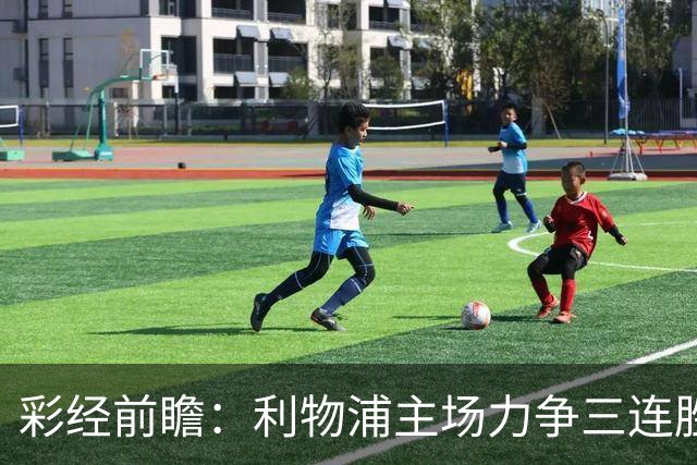 彩经前瞻：利物浦主场力争三连胜，黄潜客场恐难阻红军