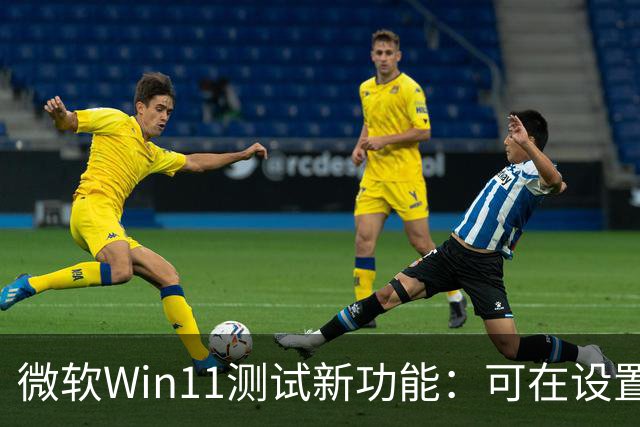 微软Win11测试新功能：可在设置、开始菜单里直接开启Microsoft 365自动续费