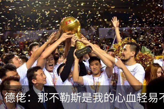 德佬：那不勒斯是我的心血轻易不会卖，几年前曾有35亿欧报价