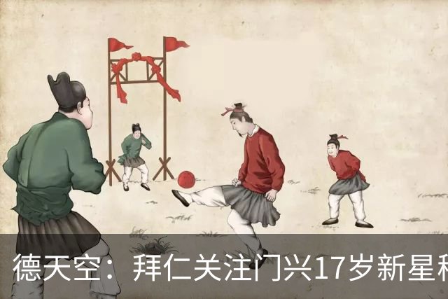 德天空：拜仁关注门兴17岁新星穆赫亚，门兴想续约