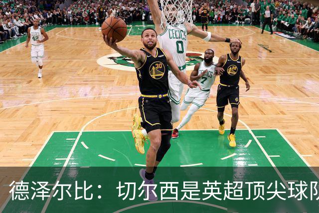 德泽尔比：切尔西是英超顶尖球队，但我们具备赢得胜利的品质