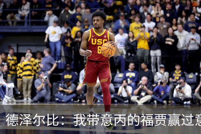 德泽尔比：我带意丙的福贾赢过意乙队，这种比赛总有额外动力