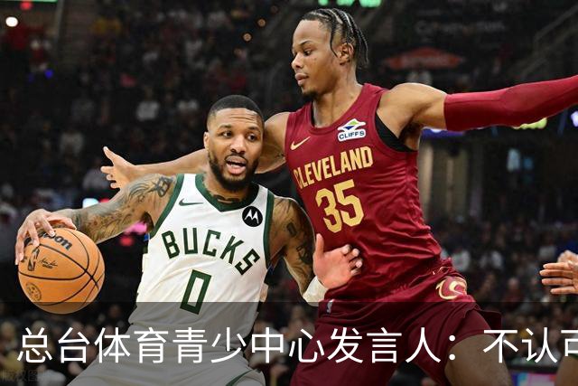总台体育青少中心发言人：不认可皇马的表态