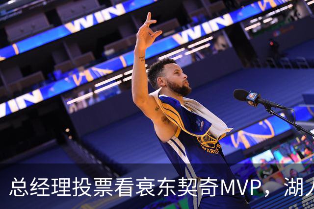 总经理投票看衰东契奇MVP，湖人却用一项联盟奖项回应