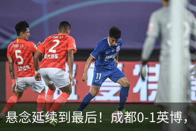 悬念延续到最后！成都0-1英博，胡核韬绝平被吹，费利佩丢点