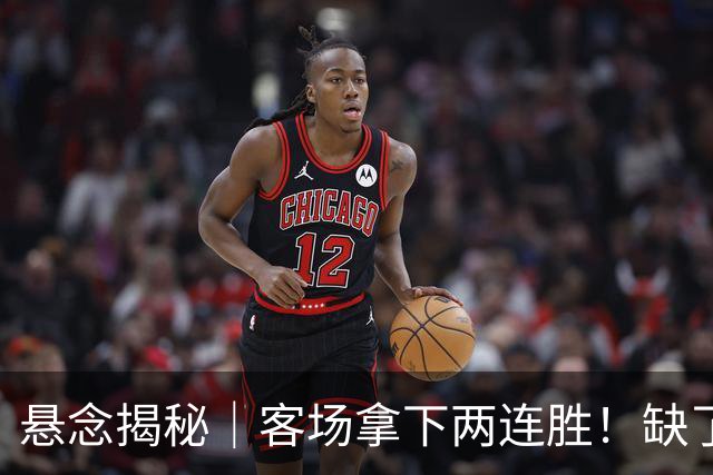 悬念揭秘｜客场拿下两连胜！缺了拉塞尔，上海凭什么压住北控？