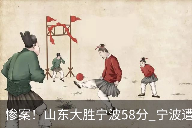 惨案！山东大胜宁波58分 宁波遭遇开季19连败