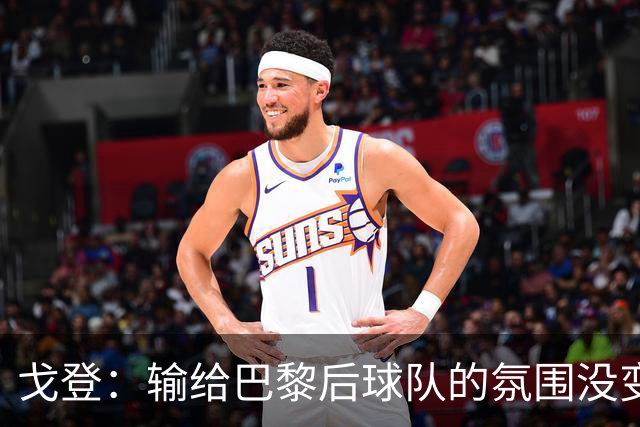 戈登：输给巴黎后球队的氛围没变，赛季开局已是历史性的