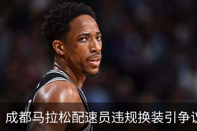 成都马拉松配速员违规换装引争议，背后是品牌的“夺脚大战”