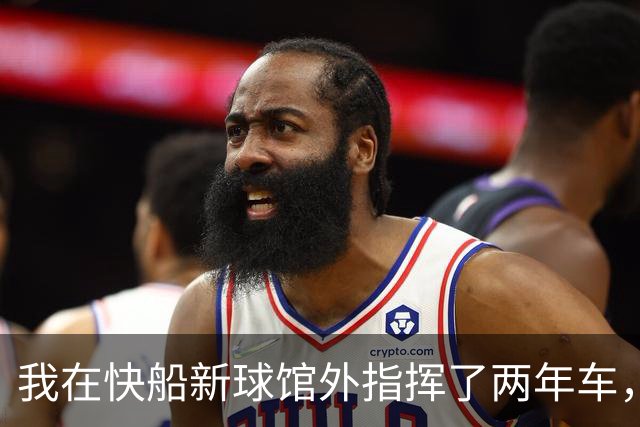 我在快船新球馆外指挥了两年车，25分那晚出口提前堵了