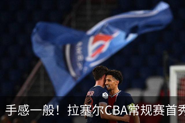 手感一般！拉塞尔CBA常规赛首秀23中7轰21+4遭深圳大外援血帽