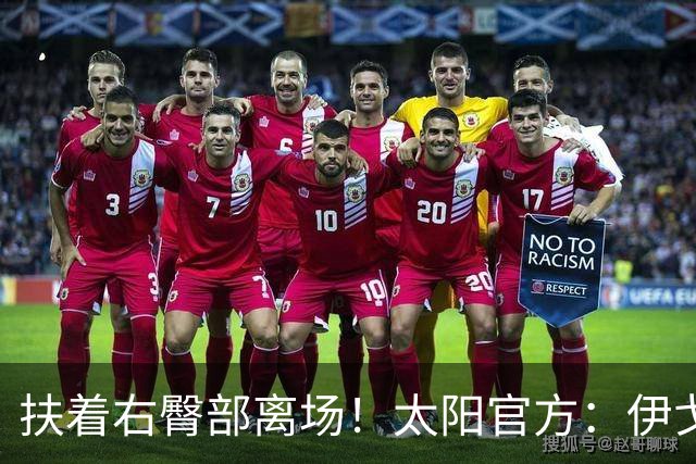 扶着右臀部离场！太阳官方：伊戈达罗本场比赛不会回归