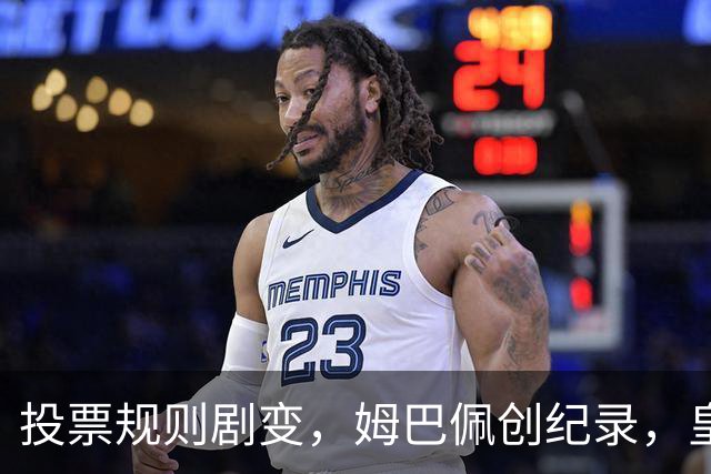 投票规则剧变，姆巴佩创纪录，皇马为何结束抵制？