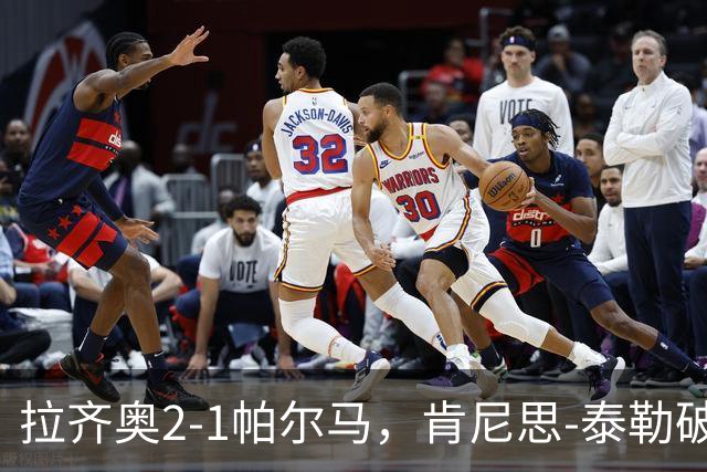 拉齐奥2-1帕尔马，肯尼思-泰勒破门