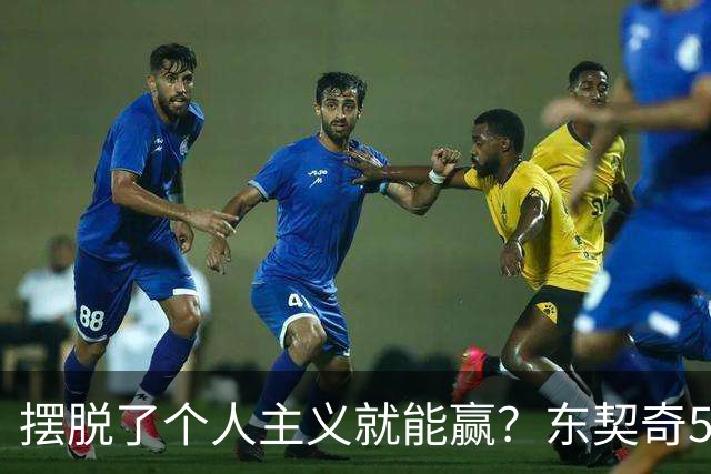 摆脱了个人主义就能赢？东契奇52分给出回应，里弗斯称湖人团结了