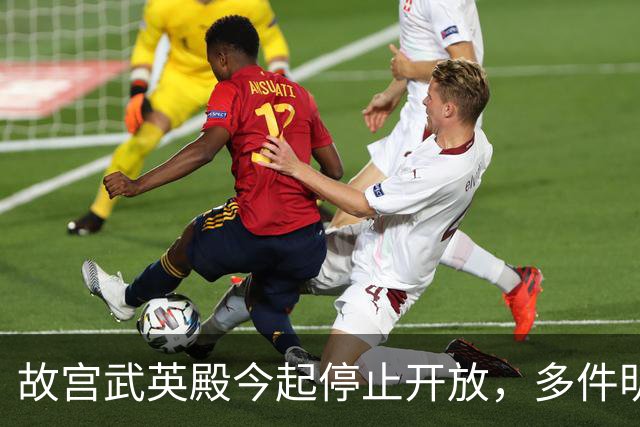 故宫武英殿今起停止开放，多件明星文物暂时告别观众，有游客在开放最后一天专程前往参观