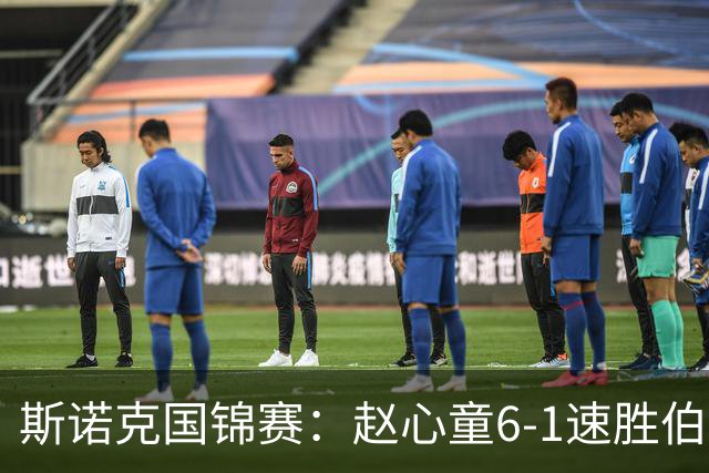 斯诺克国锦赛：赵心童6-1速胜伯恩斯，吴宜泽6-0横扫晋级