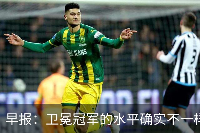 早报：卫冕冠军的水平确实不一样
