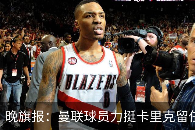 晚旗报：曼联球员力挺卡里克留任，并希望改变困境
