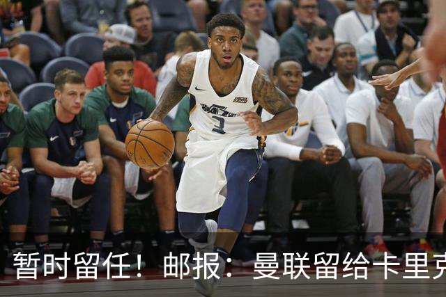 暂时留任！邮报：曼联留给卡里克的时间不多了，他需要证明自己