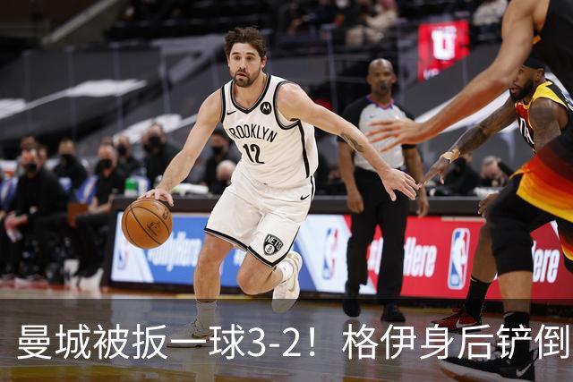 曼城被扳一球3-2！格伊身后铲倒法塔乌送点，弗勒明点射一蹴而就