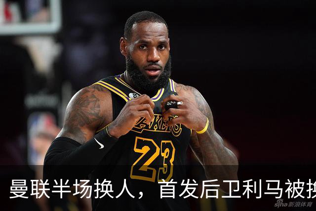 曼联半场换人，首发后卫利马被换下，马兹拉维替补登场