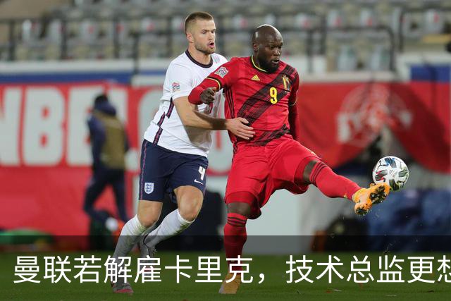 曼联若解雇卡里克，技术总监更想请豪