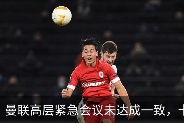 曼联高层紧急会议未达成一致，卡里克暂未下课但帅位摇摇欲坠