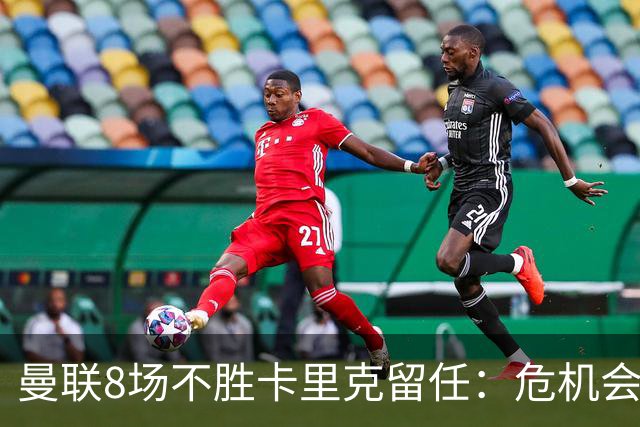 曼联8场不胜卡里克留任：危机会议后生死战切尔西