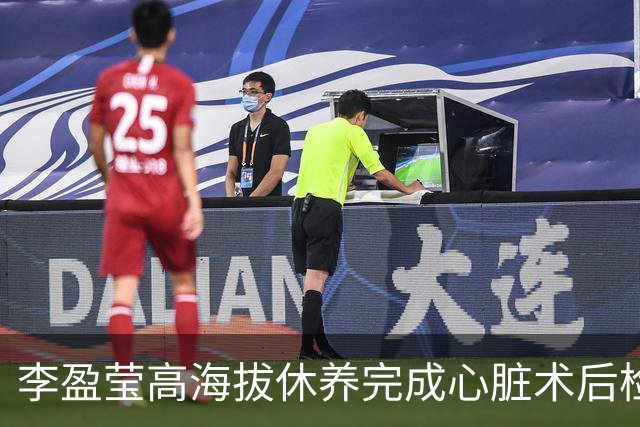 李盈莹高海拔休养完成心脏术后检验，确定无缘本赛季排超，年底将公布能否明年重返赛场