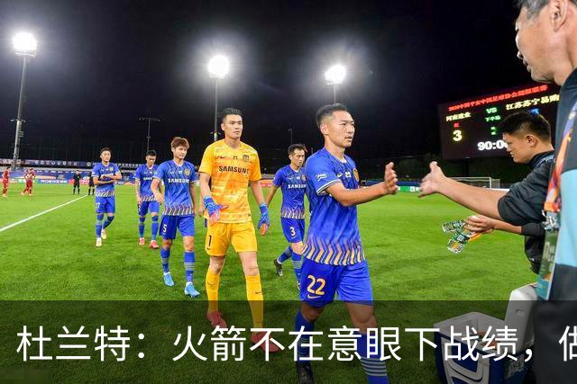 杜兰特：火箭不在意眼下战绩，做好细节胜利自然会来