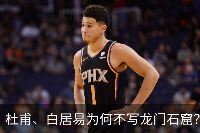 杜甫、白居易为何不写龙门石窟？