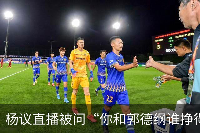 杨议直播被问“你和郭德纲谁挣得多”，当场回怼：他挣再多也不给你一分，又不是你爹！