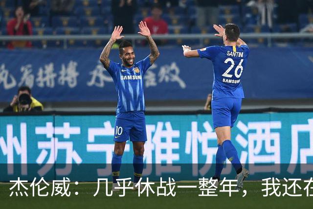 杰伦威：几乎休战一整年，我还在适应全新进攻体系