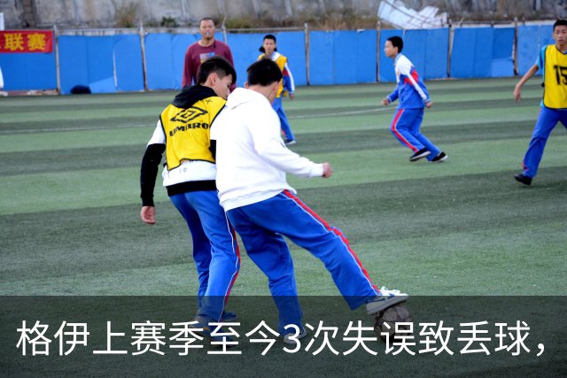 格伊上赛季至今3次失误致丢球，英超非门将中仅范赫克4次更多