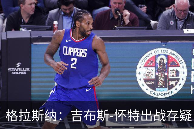 格拉斯纳：吉布斯-怀特出战存疑；阿尔特塔和阿森纳值得赞美