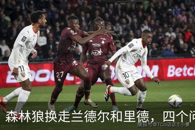 森林狼换走兰德尔和里德，四个问题决定他们能否挑战雷霆马刺