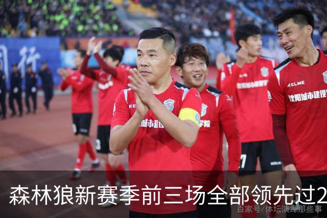 森林狼新赛季前三场全部领先过20+ 对手分别是热火、魔术和猛龙